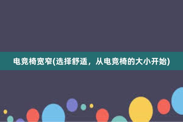 电竞椅宽窄(选择舒适，从电竞椅的大小开始)