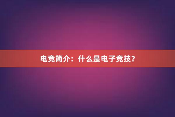 电竞简介：什么是电子竞技？